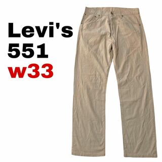 Levi's - リーバイス551 W33 カラーパンツ ベージュ ストレート b10