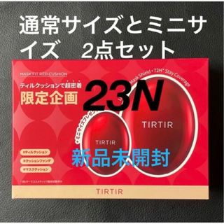 ティルティル(TIRTIR)のTIRTIR マスクフィットレッドクッション  23N 通常サイズとミニサイズ(ファンデーション)