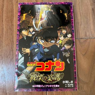 ショウガクカン(小学館)の名探偵コナン戦慄の楽譜(絵本/児童書)