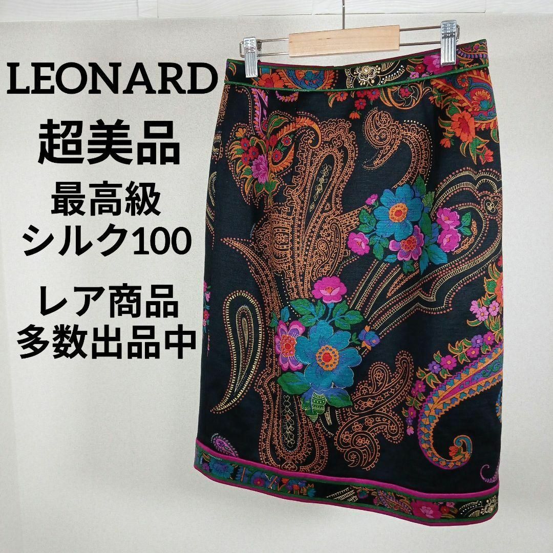 LEONARD - か327超美品 レオナール ひざ丈スカート 66 最高級シルク100 