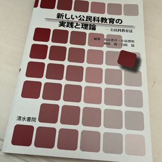 新しい公民科教育の実践と理論(語学/参考書)