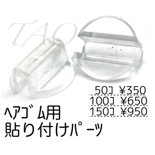 【50個】ヘアゴム　貼り付けパーツ　デコ土台 留め具　ｸﾘｱ/E-3-5(各種パーツ)