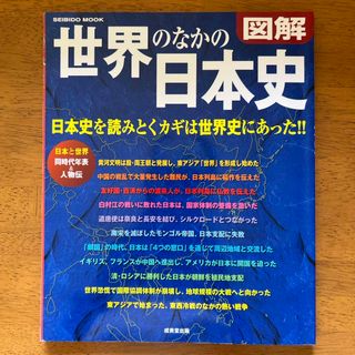 図解世界のなかの日本史(人文/社会)