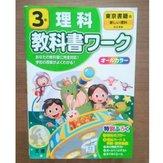 教科書ワーク 理科 小学3年 東京書籍(語学/参考書)