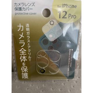 アイフォーン(iPhone)のiphone12 pro カメラレンズカバー 保護カバー　(保護フィルム)