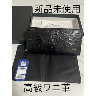 クロコダイル(Crocodile)の新品未使用　高級ワニ革　クロコ　長財布　ラウンドファスナー　黒　ワシントン(財布)