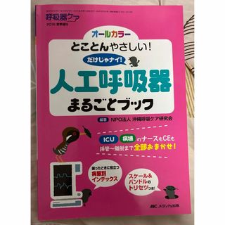 人工呼吸器　定価4000円(健康/医学)