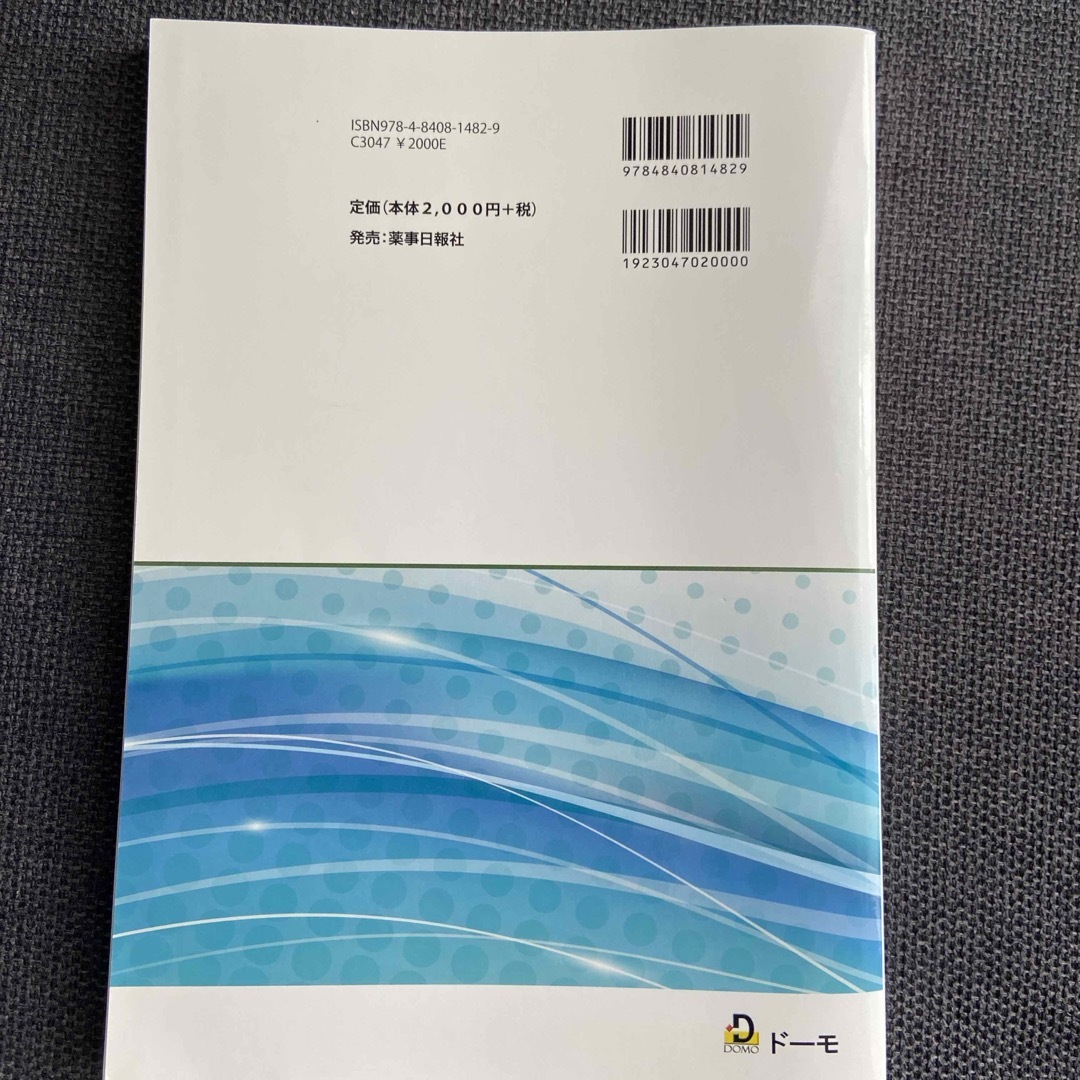 全国登録販売者試験過去問正解 エンタメ/ホビーの本(資格/検定)の商品写真