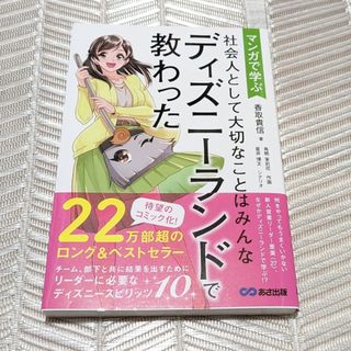 マンガで学ぶ社会人として大切なことはみんなディズニーランドで教わった　中古(ビジネス/経済)