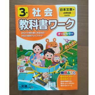 教科書ワーク 社会 小学3年 日本文教(語学/参考書)