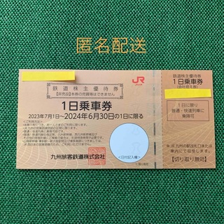 ジェイアール(JR)のＪｒ九州　株主優待券(鉄道乗車券)