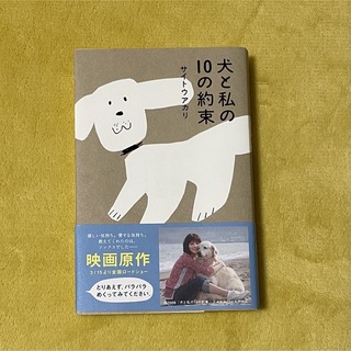 ショウガクカン(小学館)の犬と私の１０の約束　小説　サイトウアカリ(文学/小説)