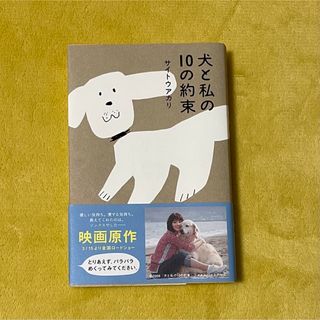 犬と私の１０の約束　小説　サイトウアカリ