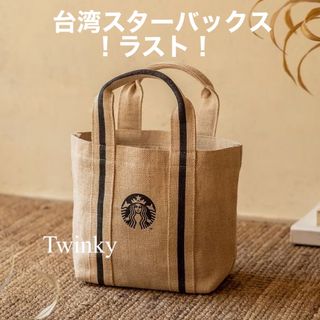 スターバックス(Starbucks)のラスト 台湾 スターバックス トートバッグ 海外 スタバ 麻 リネン サマー(トートバッグ)