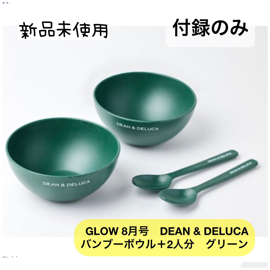 DEAN & DELUCA(ディーンアンドデルーカ)のGLOW 2022年8月号宝島チャンネル限定号　付録　グリーン エンタメ/ホビーの雑誌(ファッション)の商品写真