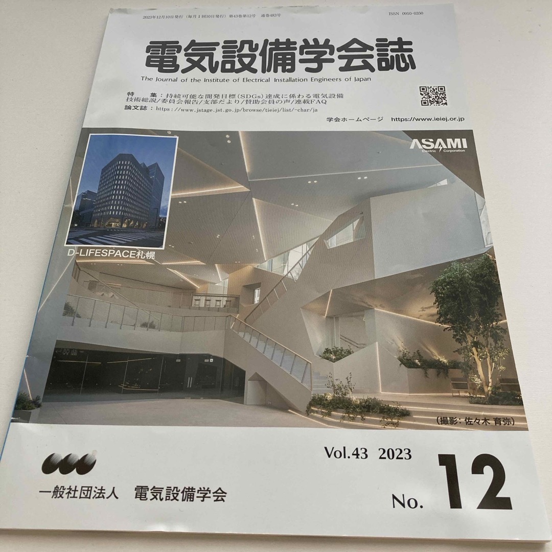 電気設備学会誌2023年12月 エンタメ/ホビーの雑誌(専門誌)の商品写真