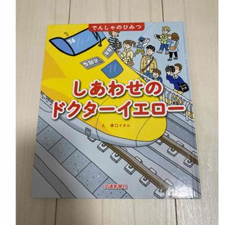 しあわせのドクターイエロー(絵本/児童書)