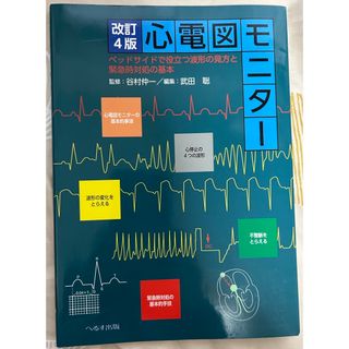 心電図　心電図モニター　定価2300円(健康/医学)