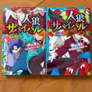 講談社 - 人狼サバイバル　神出鬼没！１００億円の人狼ゲーム　上下巻セット