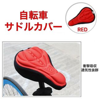 自転車 サドルカバー クッション 赤 RED ロードバイク 3D構造 簡単装着(その他)