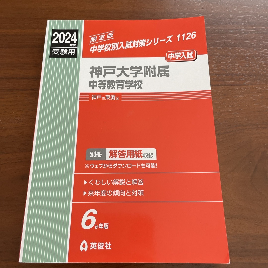 中学受験用　問題集　神戸大学附属中等教育学校 エンタメ/ホビーの本(語学/参考書)の商品写真