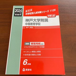 中学受験用　問題集　神戸大学附属中等教育学校(語学/参考書)