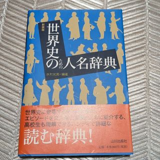 世界史のための人名辞典　中古(人文/社会)