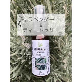 マスク＆ルームスプレーラベンダー＆ティートゥリー30ml／100%ピュア精油使用(アロマスプレー)