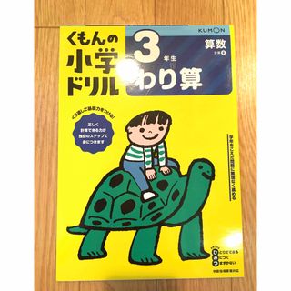 クモン(KUMON)の【新品・未使用】くもん　３年　わり算(語学/参考書)