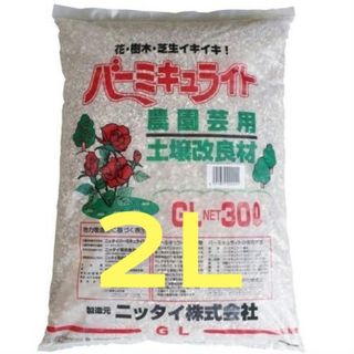 バーミキュライト　2L　細粒　土壌改良材　農園芸用(その他)