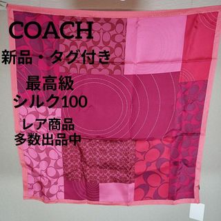 COACH - か330新品・タグ付き　コーチ　スカーフ　最高級シルク100　シグネチャー総柄