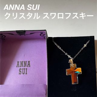 ANNA SUI クリスタル　スワロフスキー　ネックレス