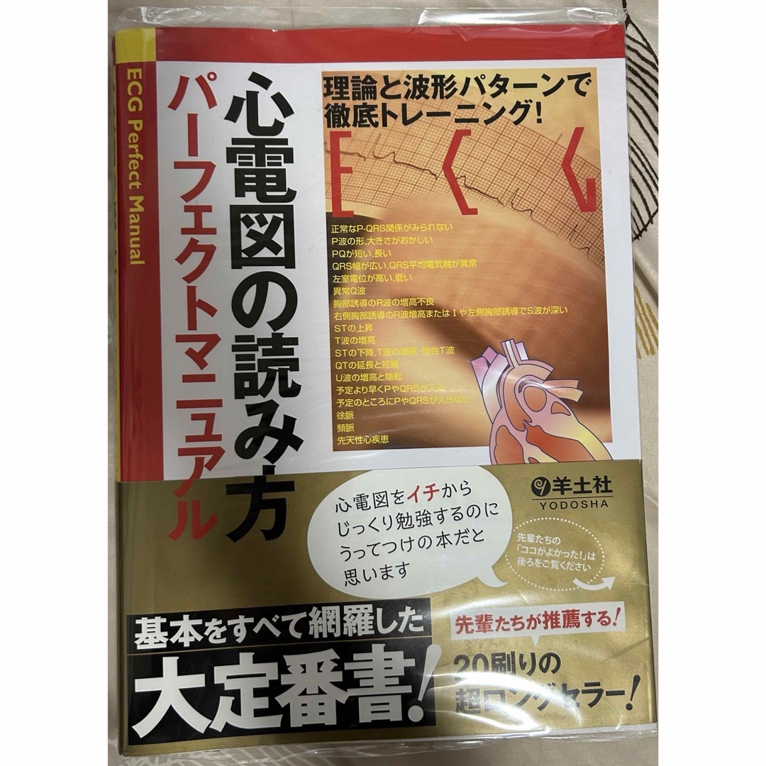 心電図　心電図モニター　定価5800円 エンタメ/ホビーの本(健康/医学)の商品写真