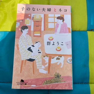 ゲントウシャ(幻冬舎)の子のない夫婦とネコ(文学/小説)