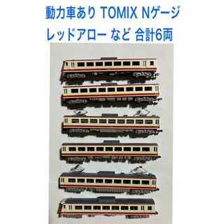 トミックス(TOMIX)の動力車あり ケースあり TOMIX Nゲージ  レッドアロー など 合計6両(鉄道模型)