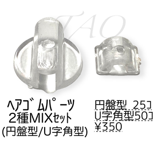 【75個】ヘアゴム　貼り付けパーツ　2種MIX　円盤型・U字角型　ｸﾘｱ/E-5(各種パーツ)