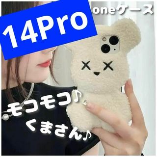 iPhone14Pro ケース　くま　もこもこ　ぬいぐるみ　［ホワイト(ブレスレット)