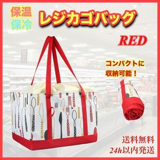 レジカゴバッグ レッド ショッピング エコ 新品 大容量 肩掛け 保冷 トート(エコバッグ)