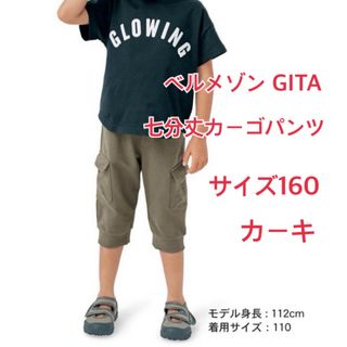 ベルメゾン(ベルメゾン)のベルメゾン ジータ GITA 七分丈カーゴパンツ 160 カーキ(パンツ/スパッツ)