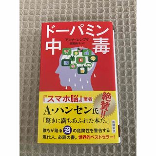 【新品未使用】ドーパミン中毒 (新潮新書)(ノンフィクション/教養)