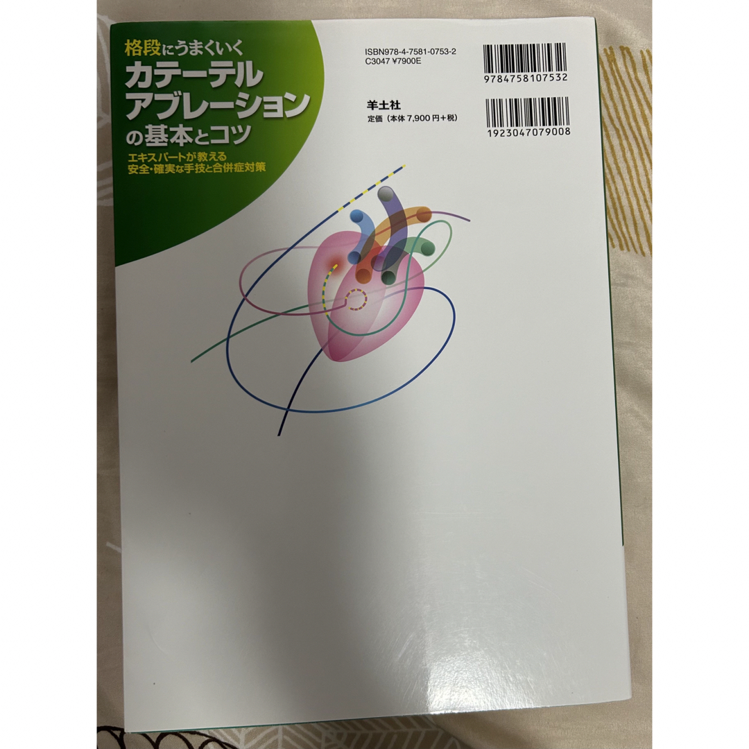 カテーテル　アブレーション　定価7900円 エンタメ/ホビーの本(健康/医学)の商品写真