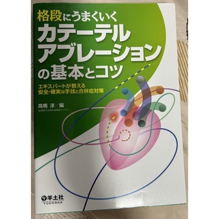 カテーテル　アブレーション　定価7900円(健康/医学)
