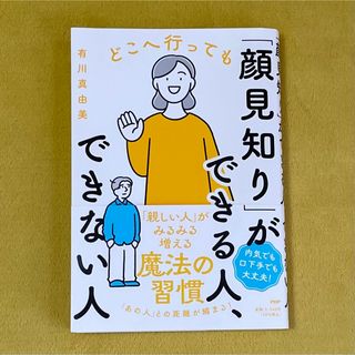 どこへ行っても「顔見知り」ができる人、できない人　有川真由美(ビジネス/経済)