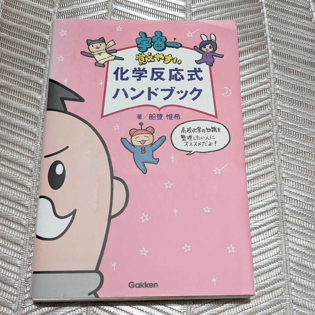 学研(ガッケン)の宇宙一覚えやすい化学反応式ハンドブック　中古 エンタメ/ホビーの本(語学/参考書)の商品写真