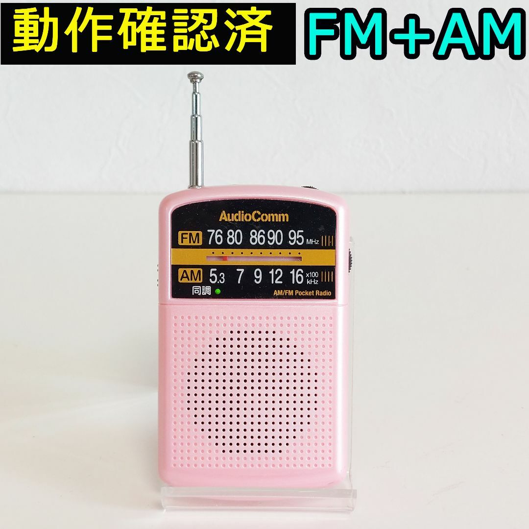 オーム電機(オームデンキ)のAudio Comm AM/FM携帯ラジオ RAD-P135N-P 動作確認済 スマホ/家電/カメラのオーディオ機器(ラジオ)の商品写真