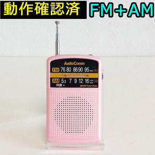 オームデンキ(オーム電機)のAudio Comm AM/FM携帯ラジオ RAD-P135N-P 動作確認済(ラジオ)