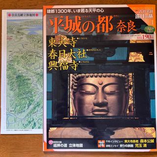 シュウエイシャ(集英社)の平城の都奈良　古社名刹巡拝の旅1(地図/旅行ガイド)