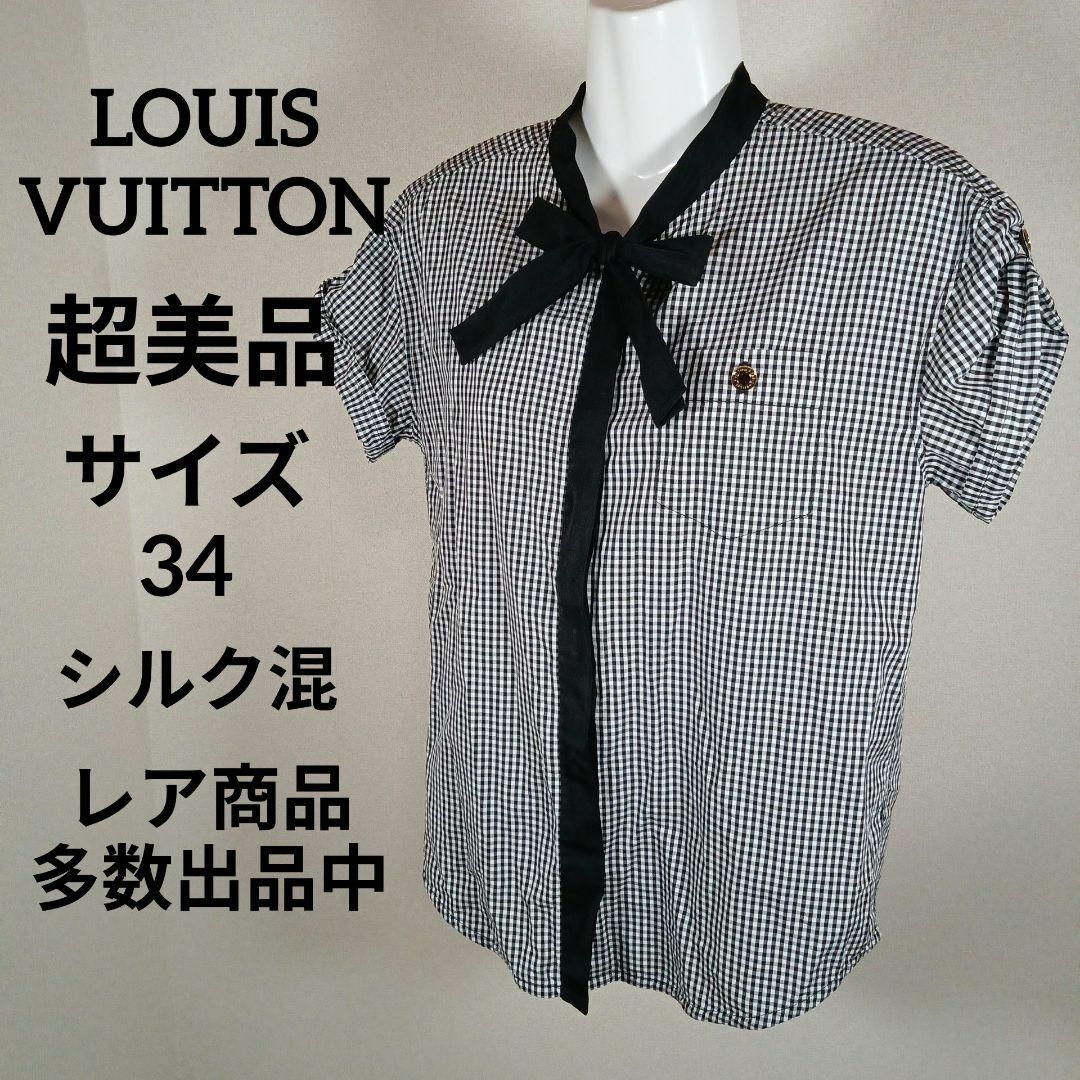 LOUIS VUITTON(ルイヴィトン)のか333超美品　ルイヴィトン　シャツ　34　シルク混　ゴールドボタン　チェック柄 レディースのトップス(シャツ/ブラウス(半袖/袖なし))の商品写真