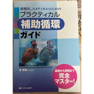 補助循環　IABP PCPS ECMO 定価3800円(健康/医学)