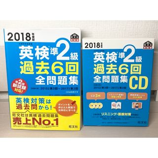 オウブンシャ(旺文社)の英検準２級過去６回全問題集＆CD(資格/検定)